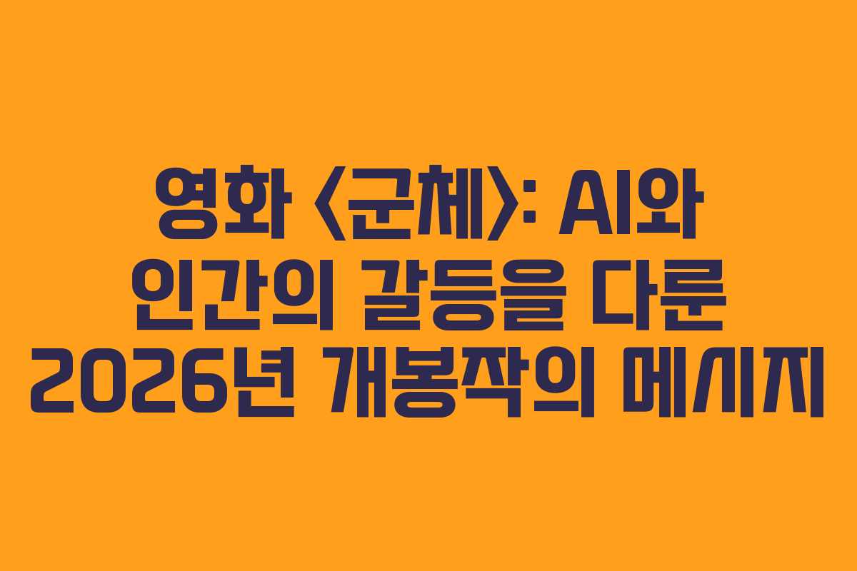 영화-군체-AI와-인간의-갈등을-다룬-2026년-개봉작의-메시지