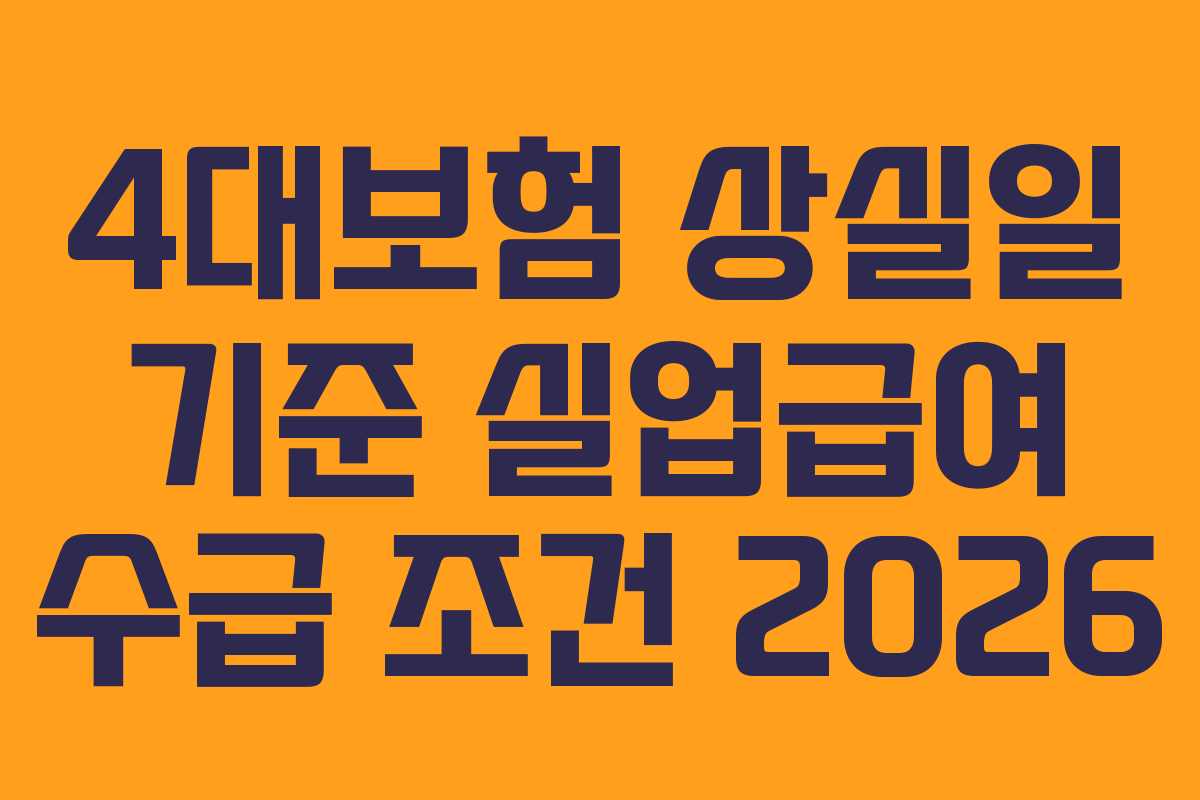4대보험-상실일-기준-실업급여-수급-조건-2026