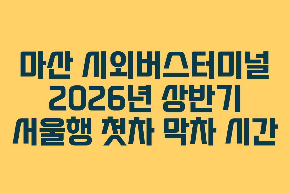 마산-시외버스터미널-2026년-상반기-서울행-첫차-막차-시간