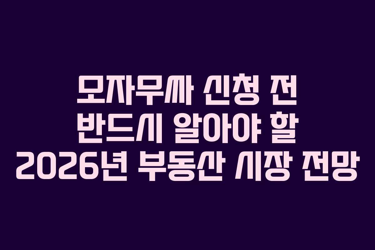 모자무싸-신청-전-반드시-알아야-할-2026년-부동산-시장-전망