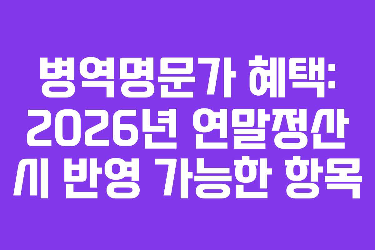 병역명문가-혜택-2026년-연말정산-시-반영-가능한-항목