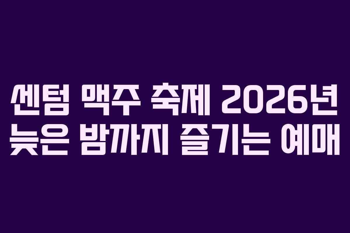 센텀-맥주-축제-2026년-늦은-밤까지-즐기는-예매