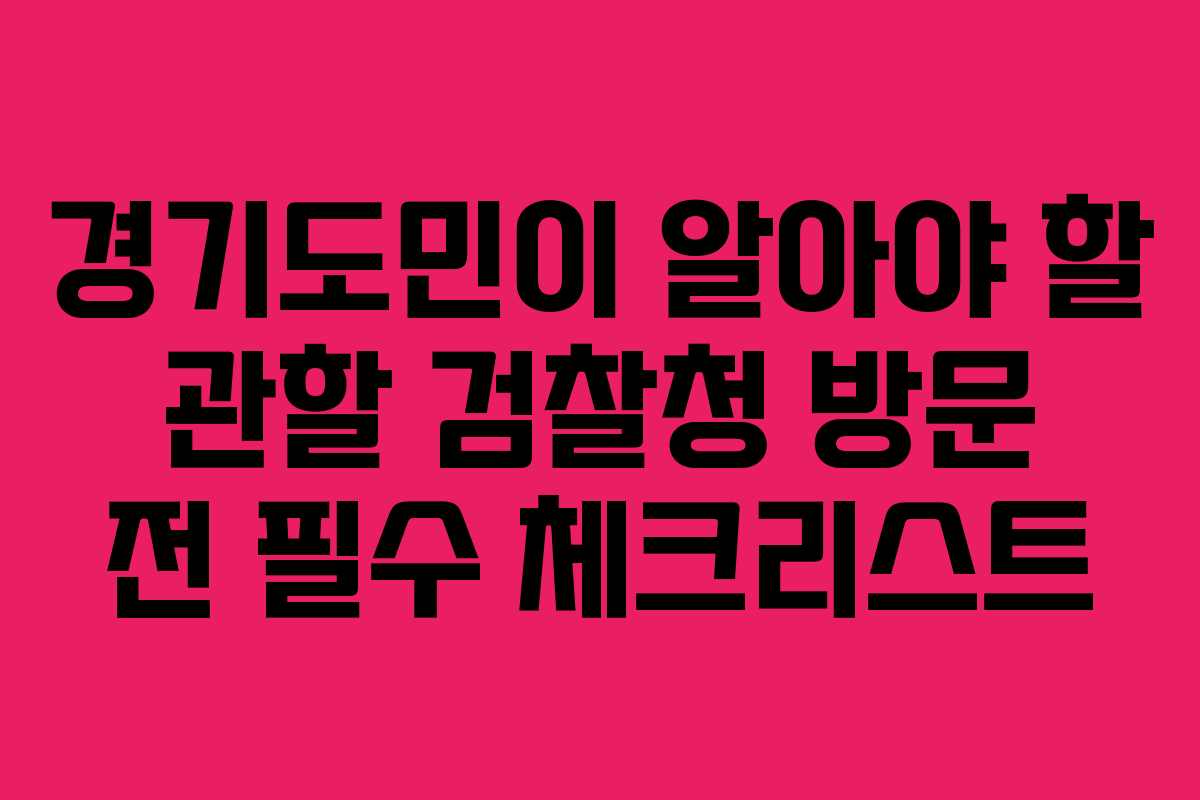 경기도민이-알아야-할-관할-검찰청-방문-전-필수-체크리스트