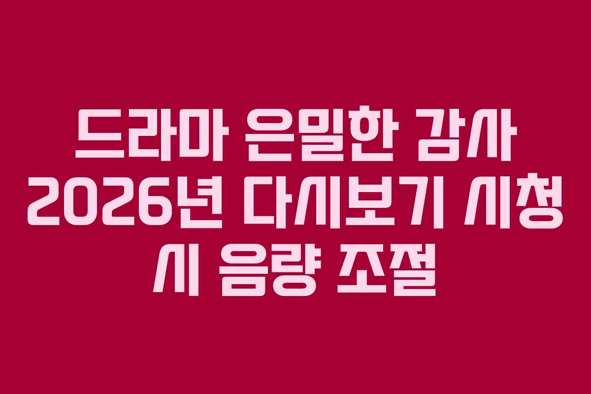 드라마-은밀한-감사-2026년-다시보기-시청-시-음량-조절