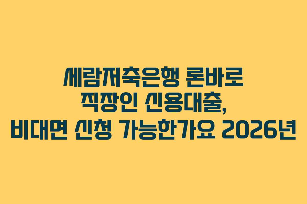 세람저축은행-론바로-직장인-신용대출,-비대면-신청-가능한가요-2026년