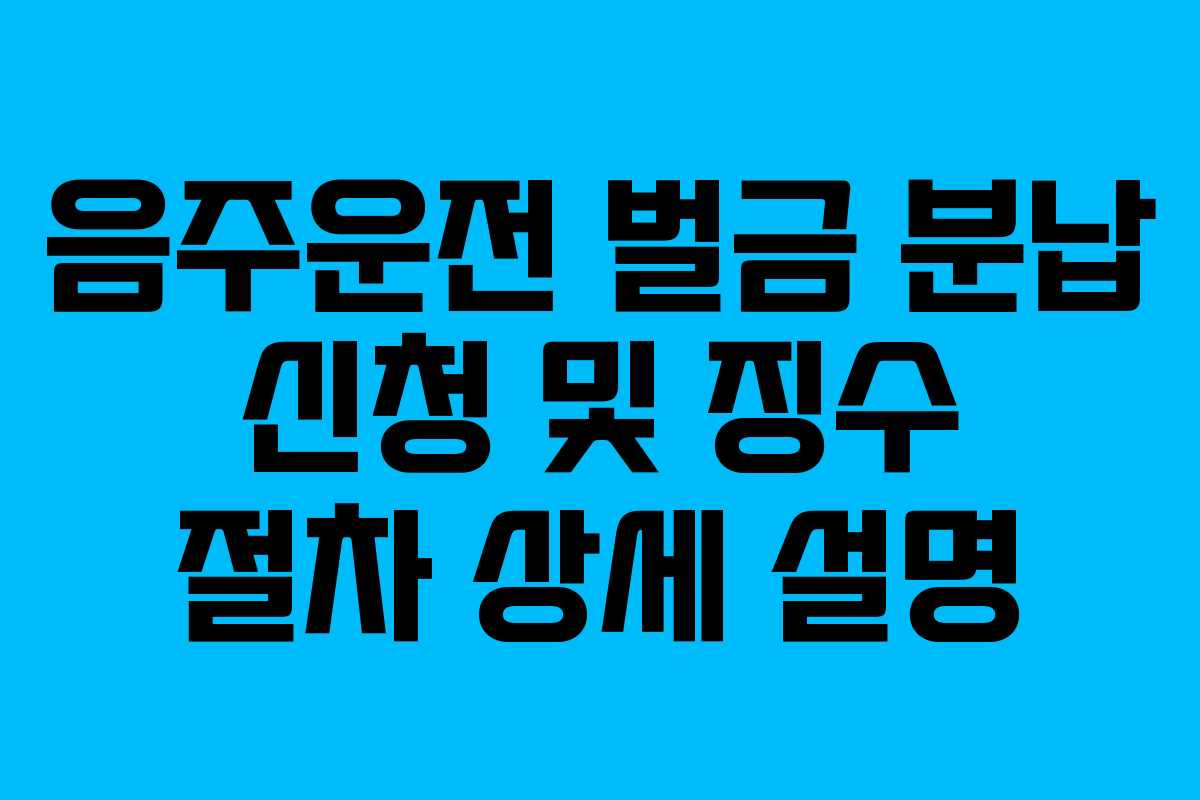 음주운전-벌금-분납-신청-및-징수-절차-상세-설명