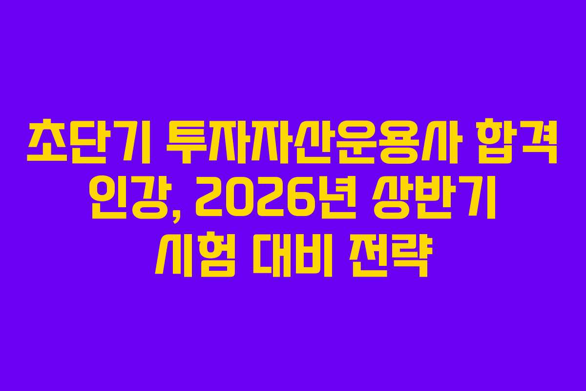 초단기-투자자산운용사-합격-인강,-2026년-상반기-시험-대비-전략