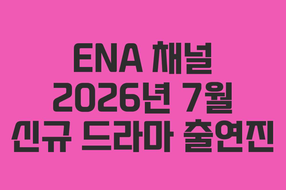 ENA-채널-2026년-7월-신규-드라마-출연진