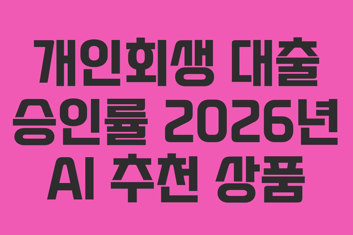 개인회생-대출-승인률-2026년-AI-추천-상품