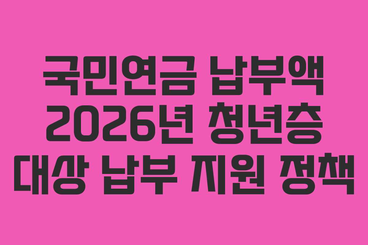 국민연금-납부액-2026년-청년층-대상-납부-지원-정책