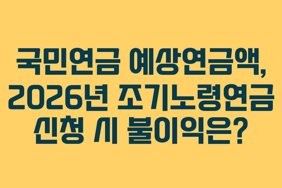 국민연금-예상연금액,-2026년-조기노령연금-신청-시-불이익은