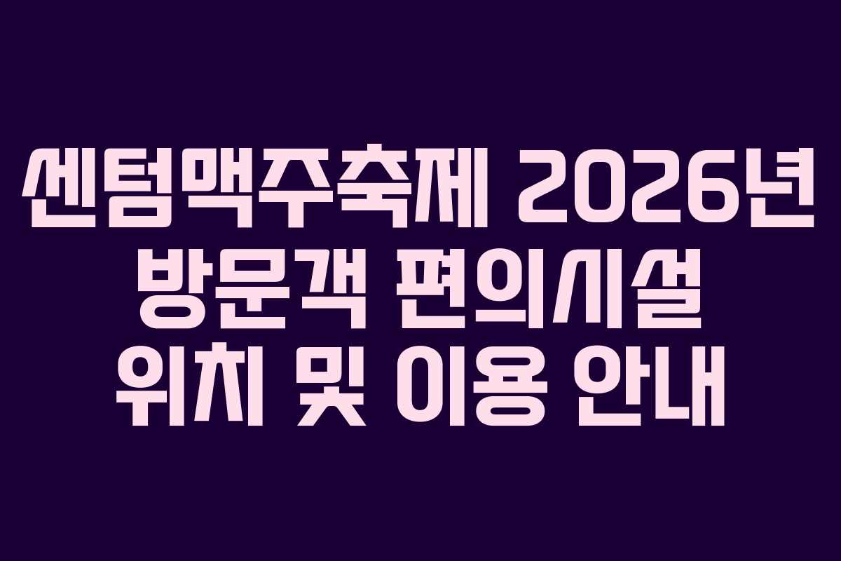 센텀맥주축제-2026년-방문객-편의시설-위치-및-이용-안내