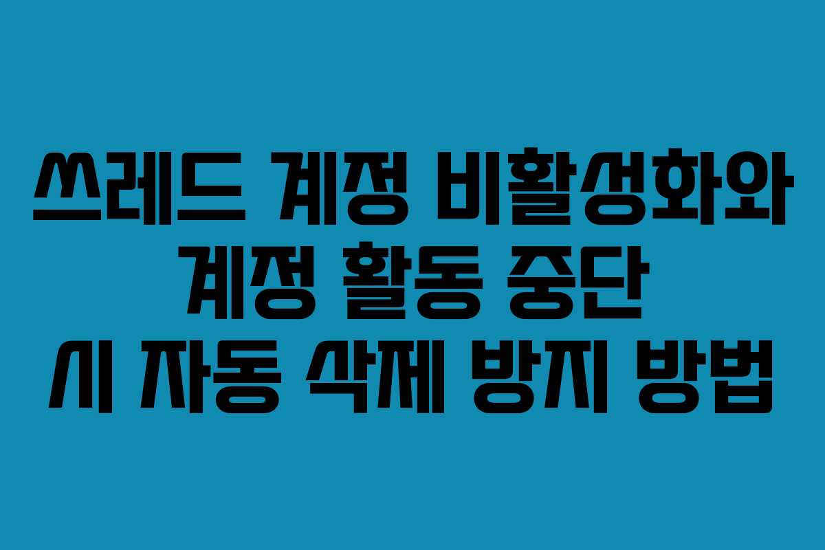 쓰레드-계정-비활성화와-계정-활동-중단-시-자동-삭제-방지-방법
