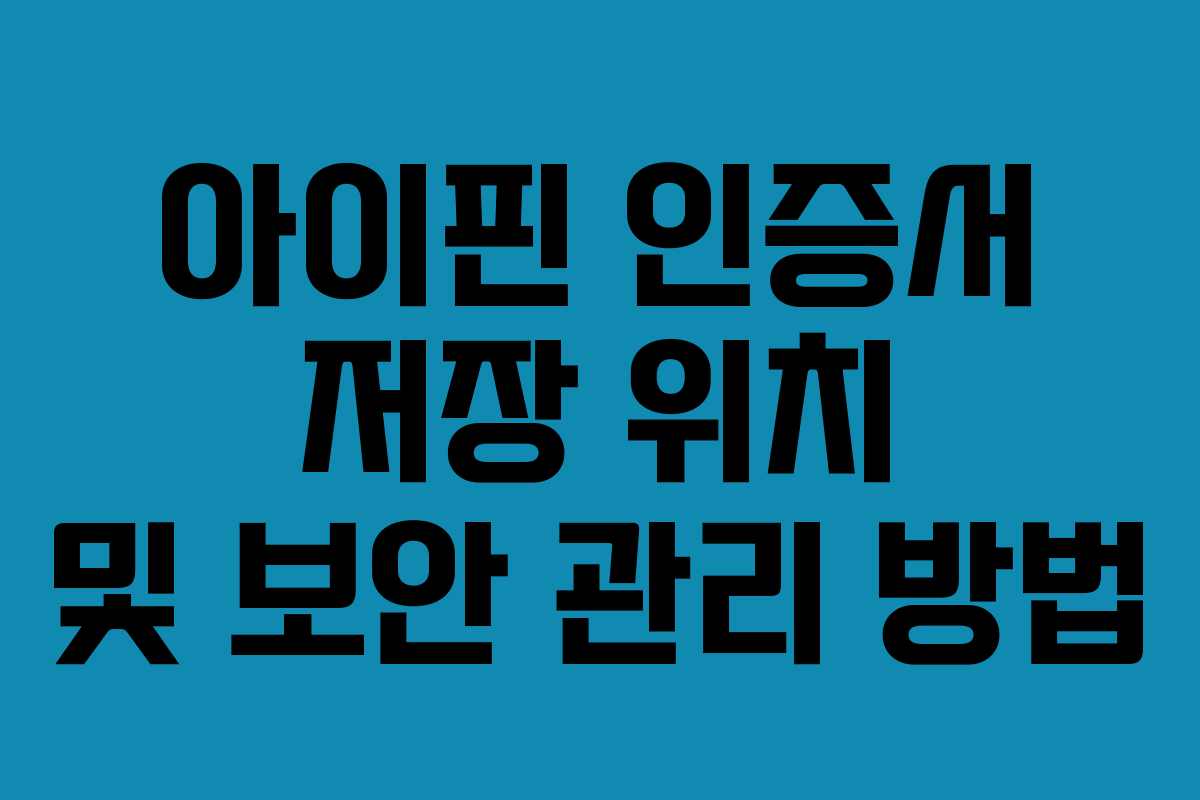 아이핀-인증서-저장-위치-및-보안-관리-방법