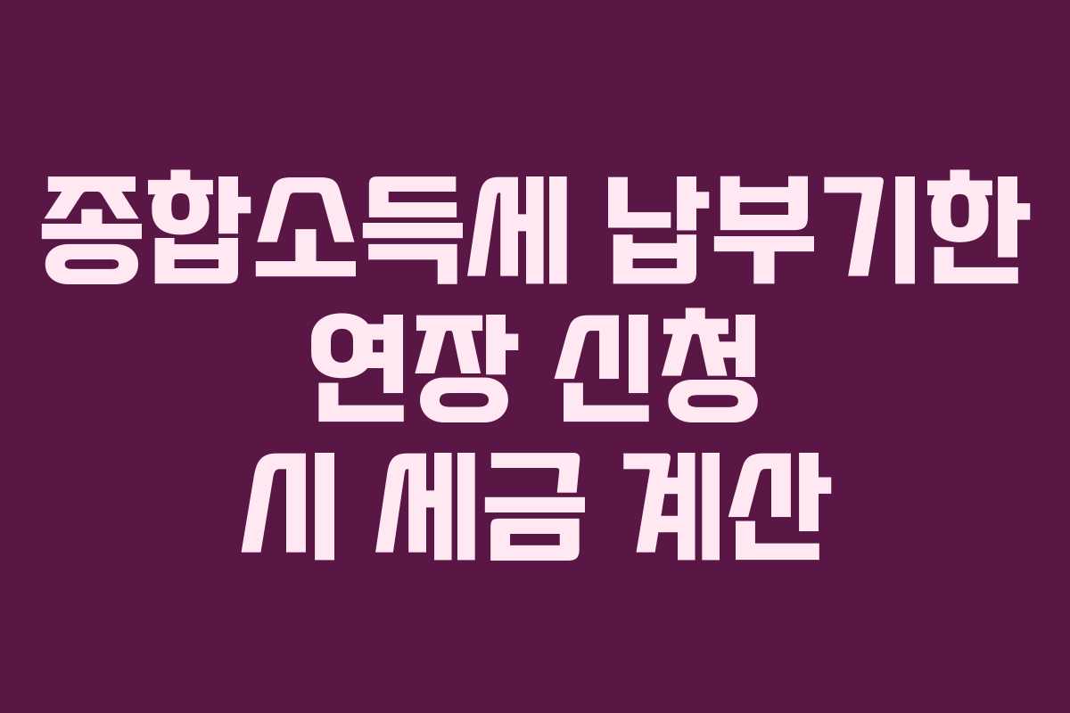 종합소득세-납부기한-연장-신청-시-세금-계산