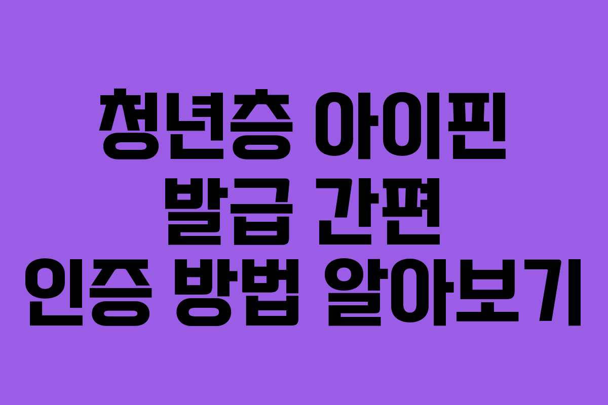 청년층-아이핀-발급-간편-인증-방법-알아보기