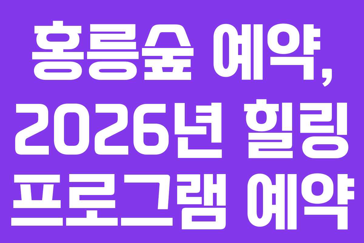 홍릉숲-예약,-2026년-힐링-프로그램-예약