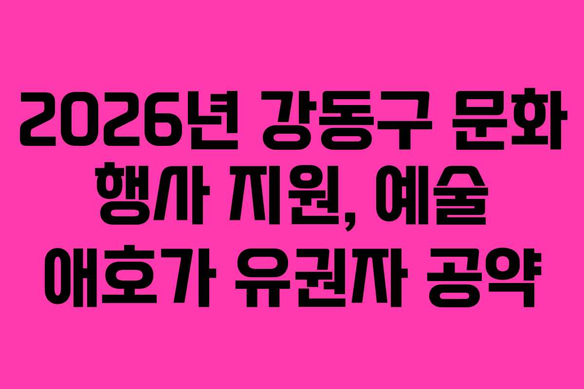 2026년-강동구-문화-행사-지원,-예술-애호가-유권자-공약