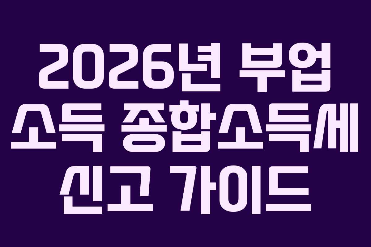 2026년-부업-소득-종합소득세-신고-가이드