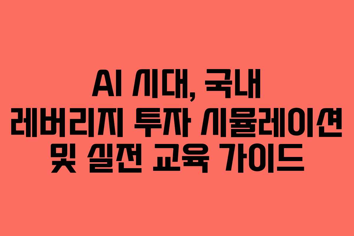 AI-시대,-국내-레버리지-투자-시뮬레이션-및-실전-교육-가이드