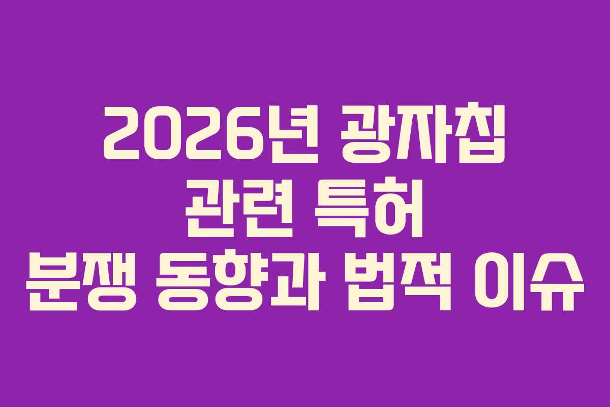 2026년-광자칩-관련-특허-분쟁-동향과-법적-이슈