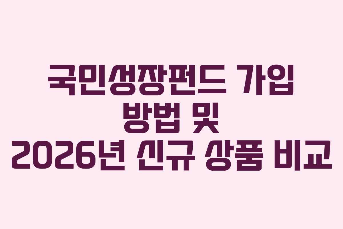 국민성장펀드-가입-방법-및-2026년-신규-상품-비교