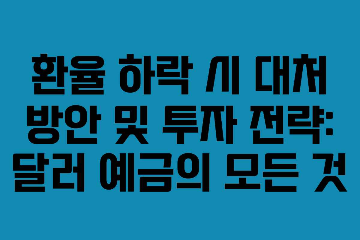 환율-하락-시-대처-방안-및-투자-전략-달러-예금의-모든-것