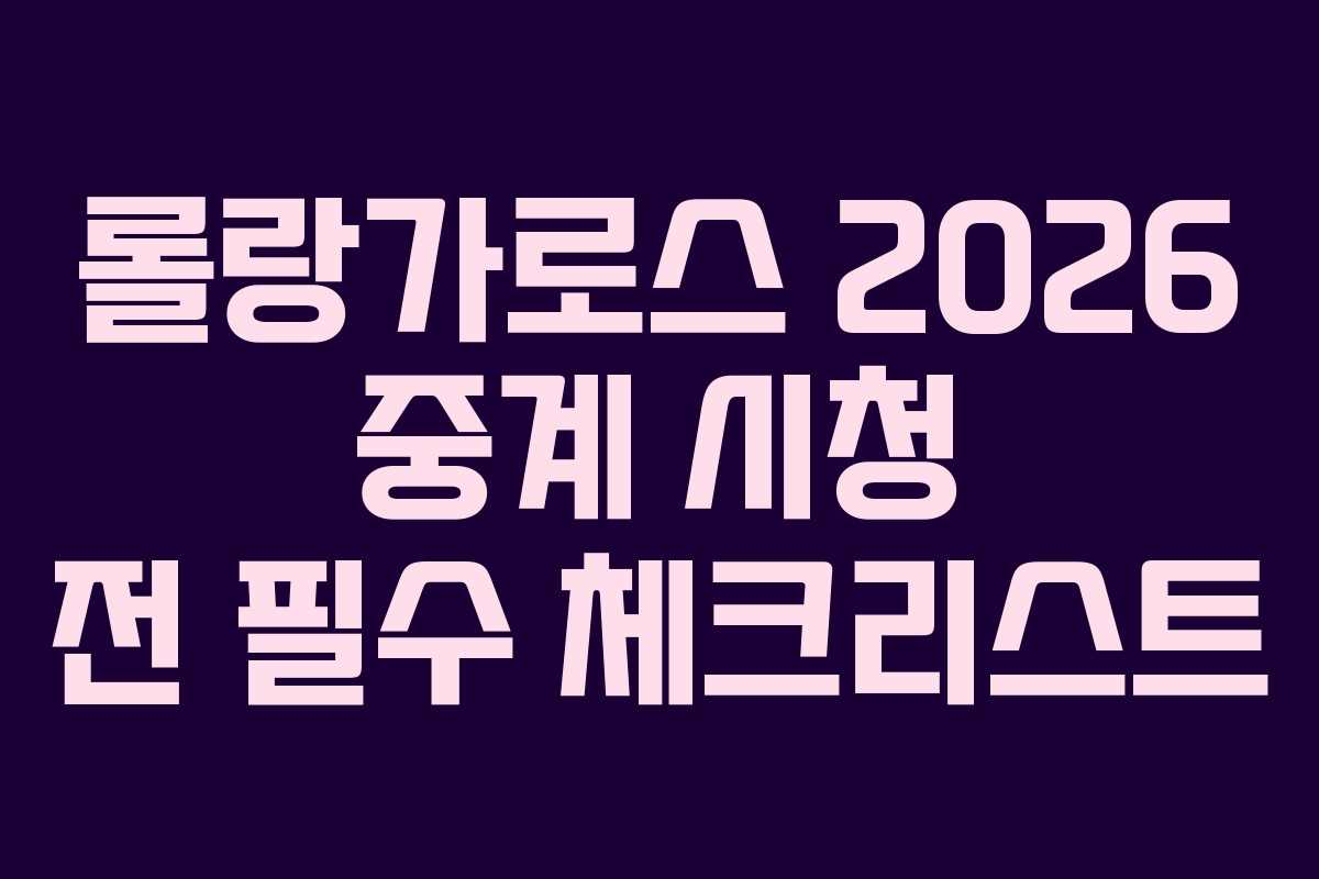 롤랑가로스-2026-중계-시청-전-필수-체크리스트