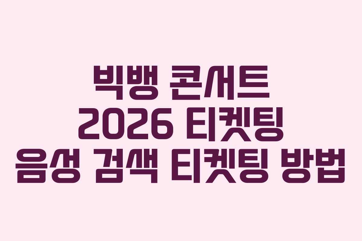 빅뱅-콘서트-2026-티켓팅-음성-검색-티켓팅-방법