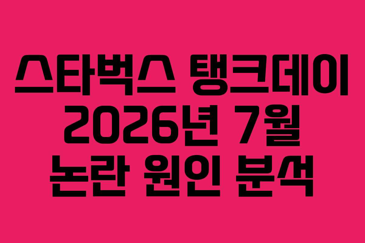 스타벅스-탱크데이-2026년-7월-논란-원인-분석