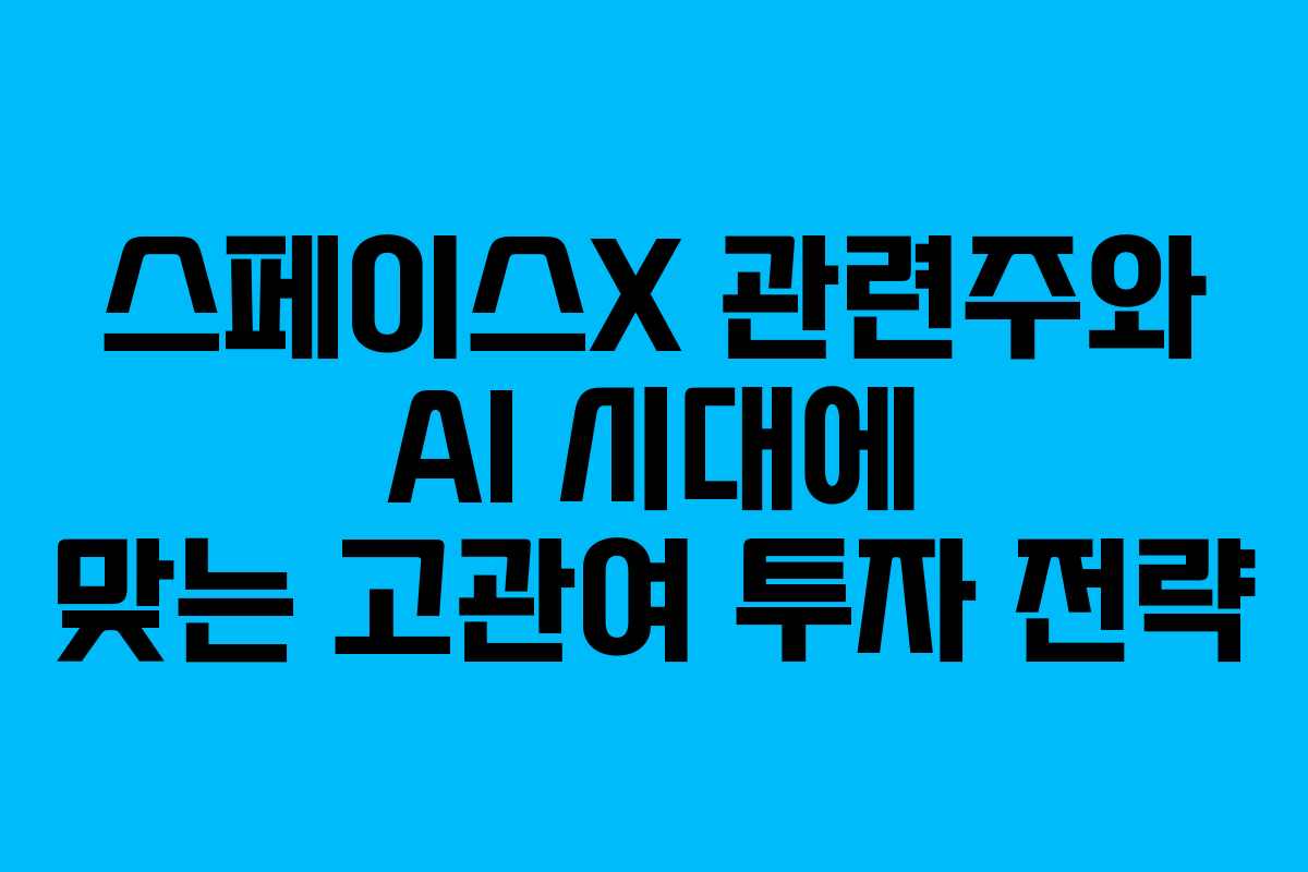 스페이스X-관련주와-AI-시대에-맞는-고관여-투자-전략