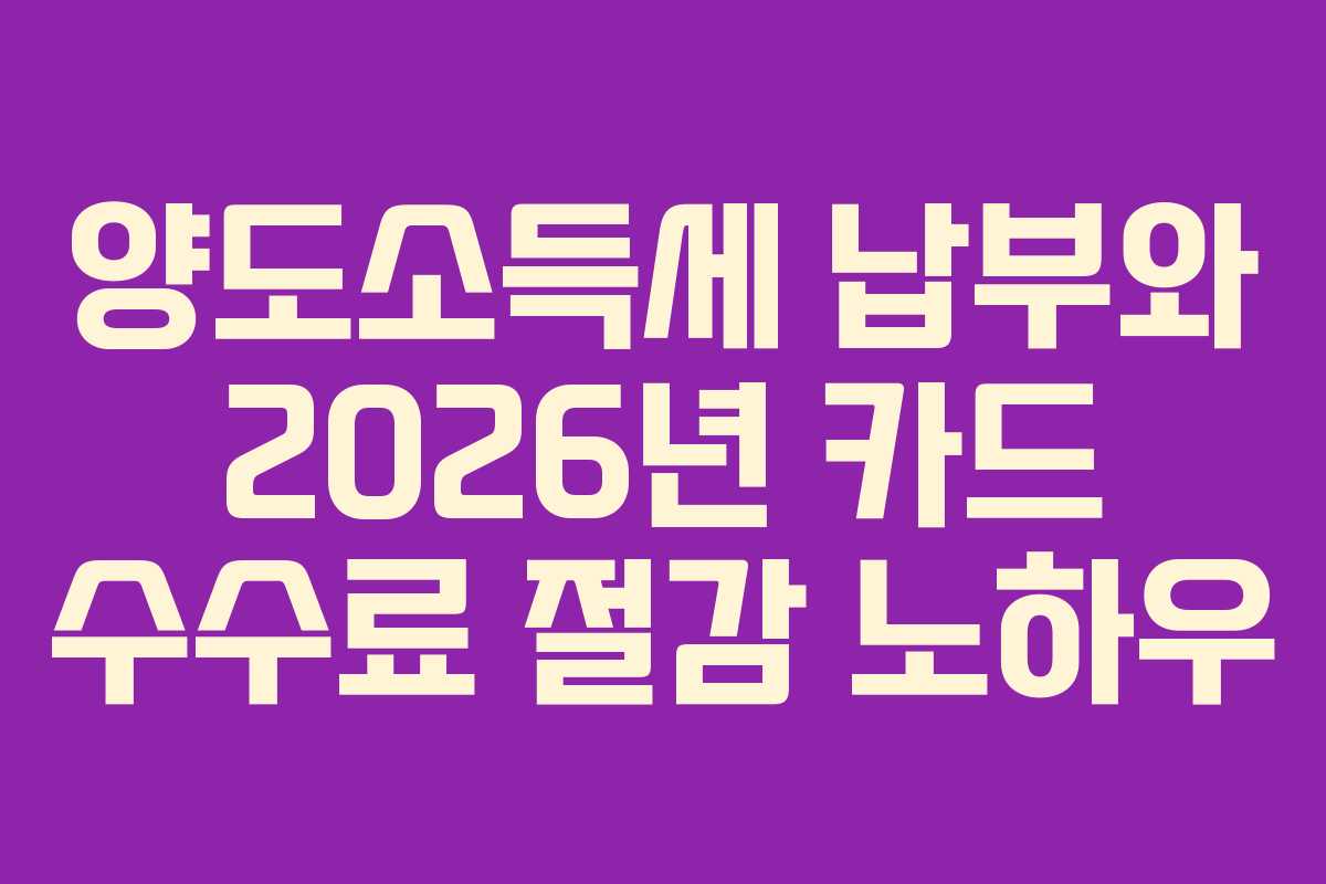 양도소득세-납부와-2026년-카드-수수료-절감-노하우