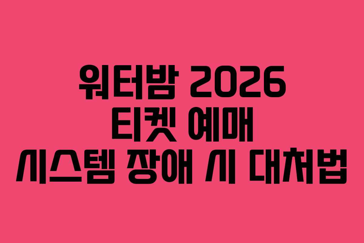 워터밤-2026-티켓-예매-시스템-장애-시-대처법