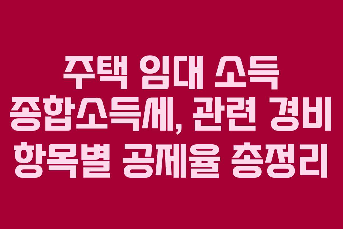 주택-임대-소득-종합소득세,-관련-경비-항목별-공제율-총정리