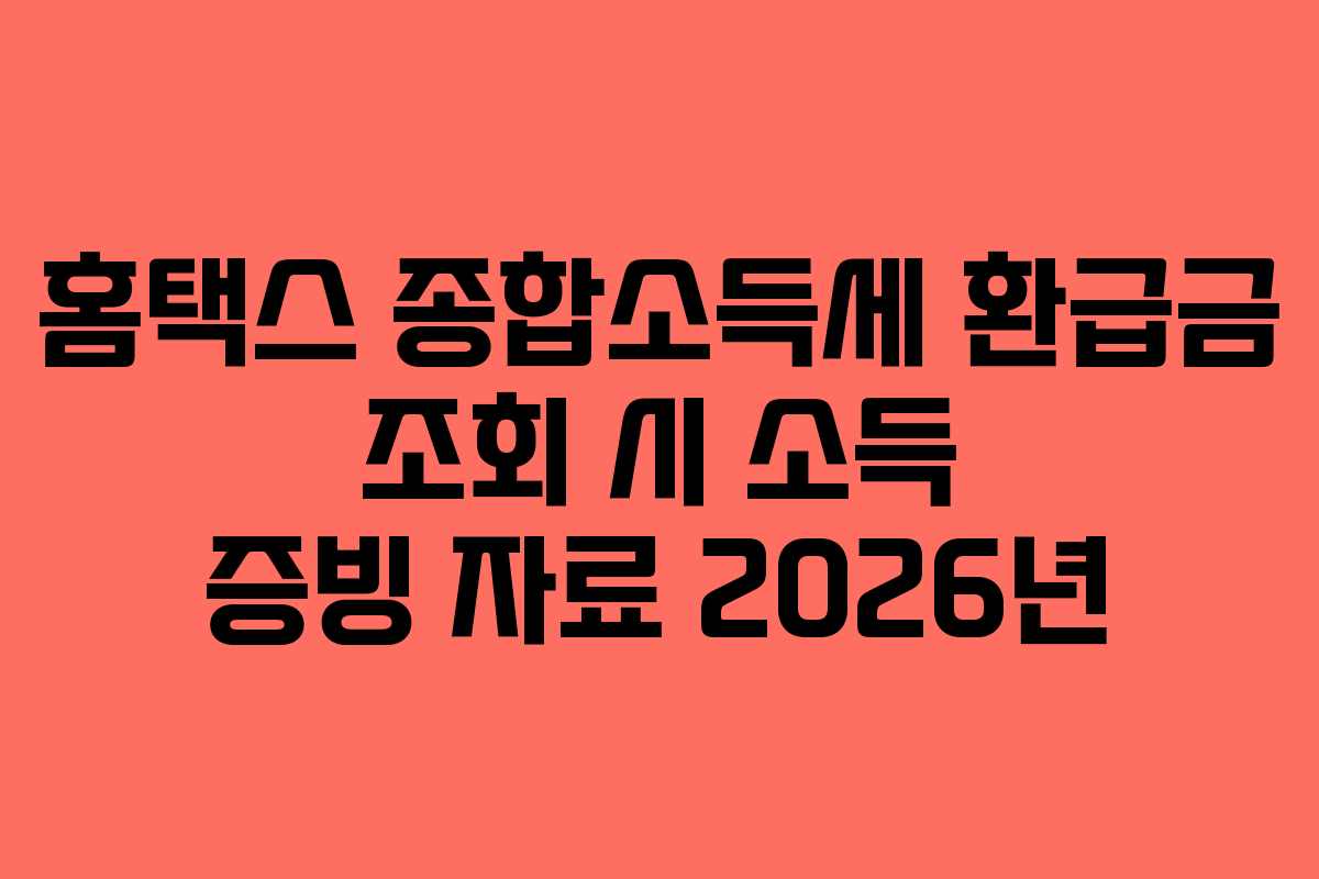 홈택스-종합소득세-환급금-조회-시-소득-증빙-자료-2026년