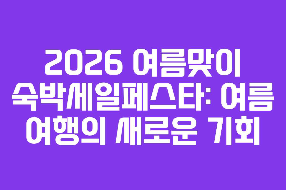2026-여름맞이-숙박세일페스타-여름-여행의-새로운-기회