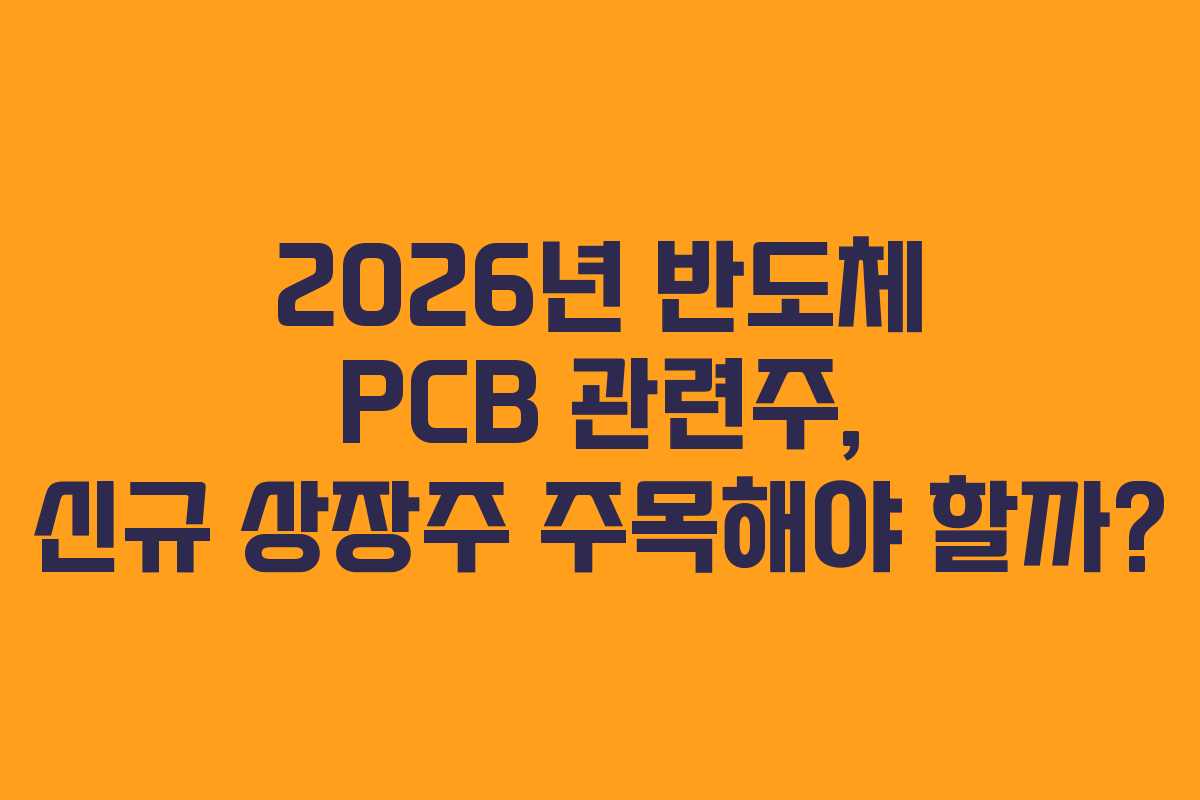 2026년-반도체-PCB-관련주,-신규-상장주-주목해야-할까
