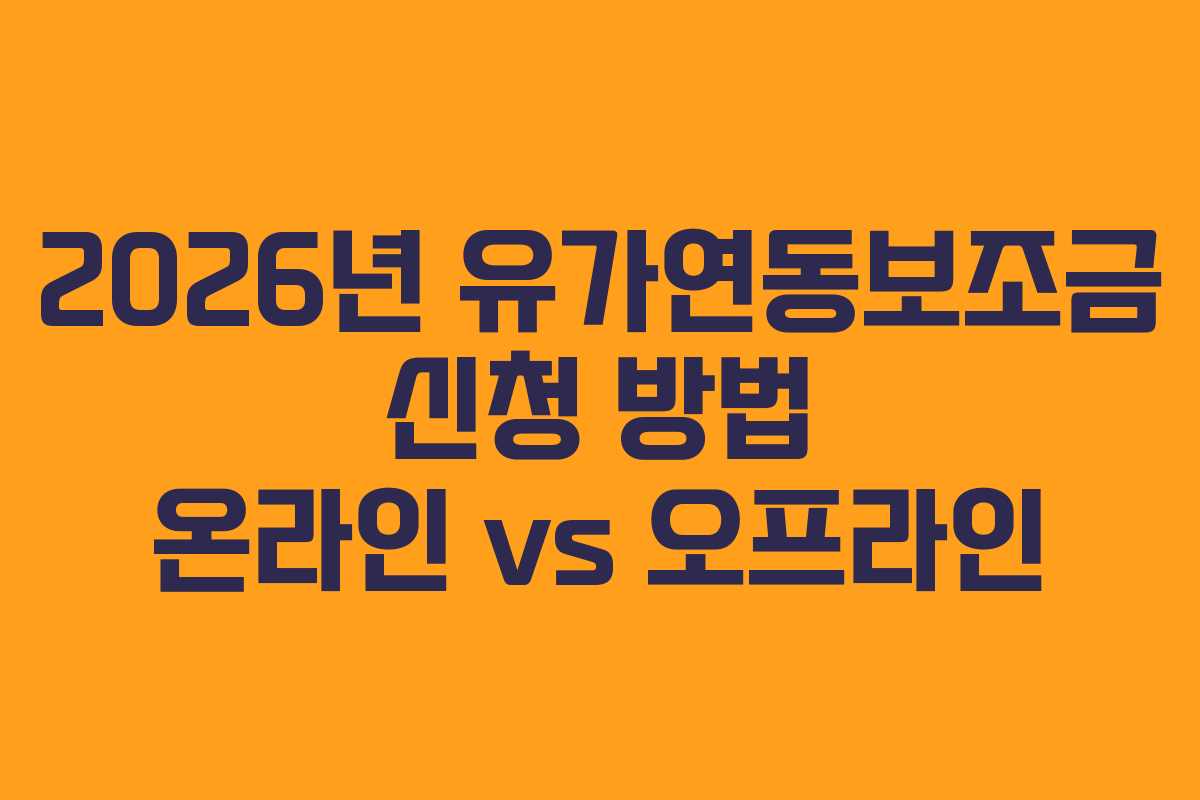 2026년-유가연동보조금-신청-방법-온라인-vs-오프라인