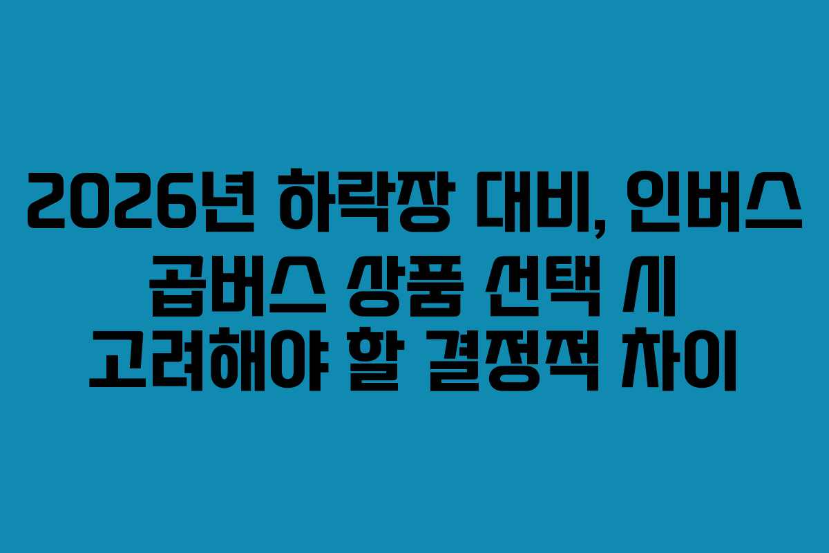 2026년-하락장-대비,-인버스-곱버스-상품-선택-시-고려해야-할-결정적-차이