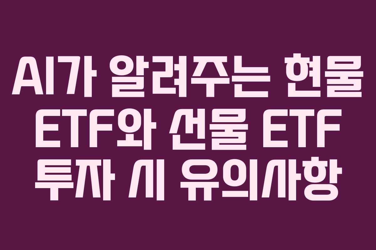 AI가-알려주는-현물-ETF와-선물-ETF-투자-시-유의사항
