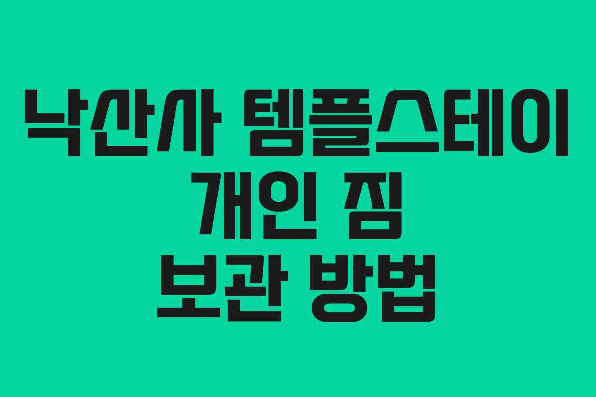 낙산사-템플스테이-개인-짐-보관-방법