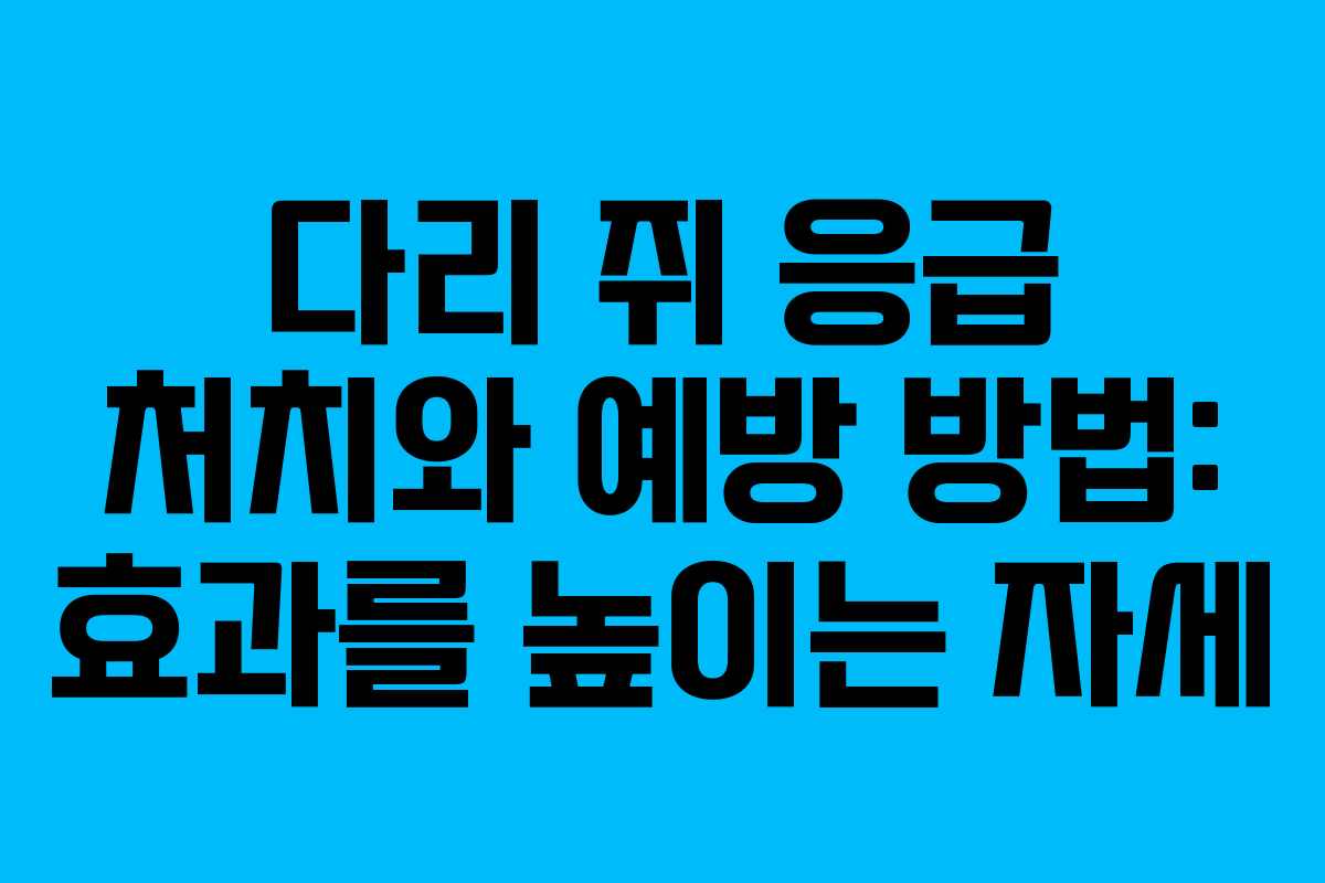다리-쥐-응급-처치와-예방-방법-효과를-높이는-자세