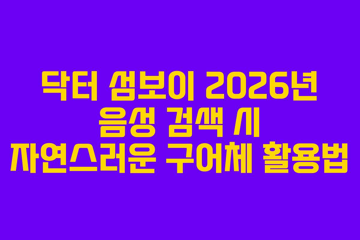닥터-섬보이-2026년-음성-검색-시-자연스러운-구어체-활용법