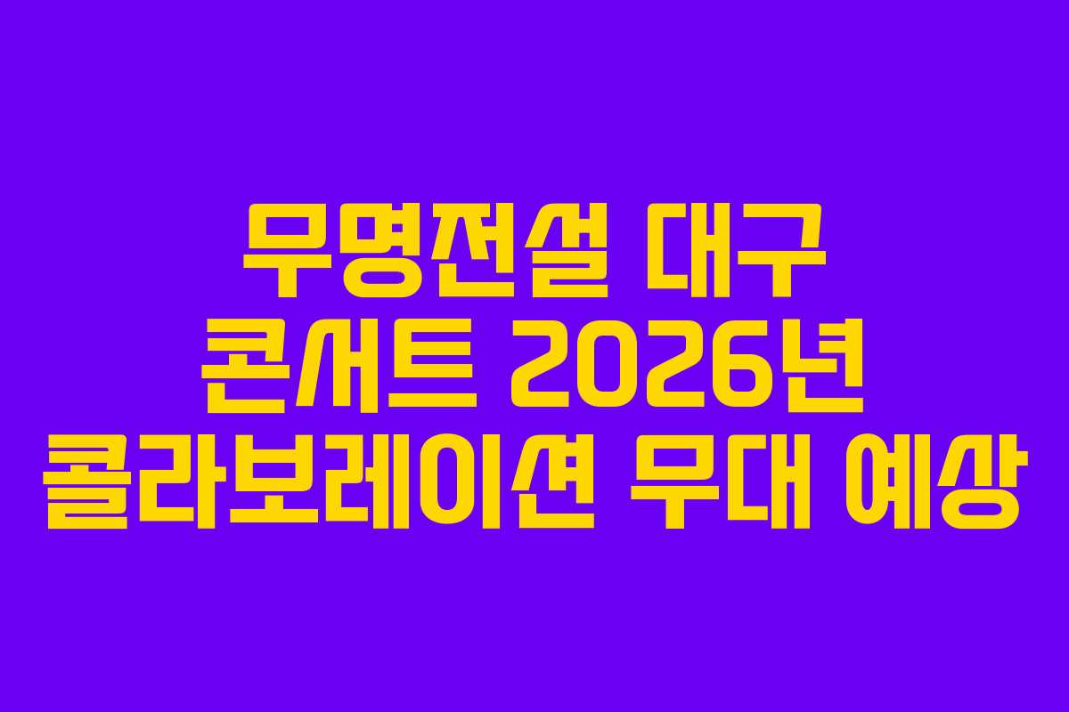 무명전설-대구-콘서트-2026년-콜라보레이션-무대-예상