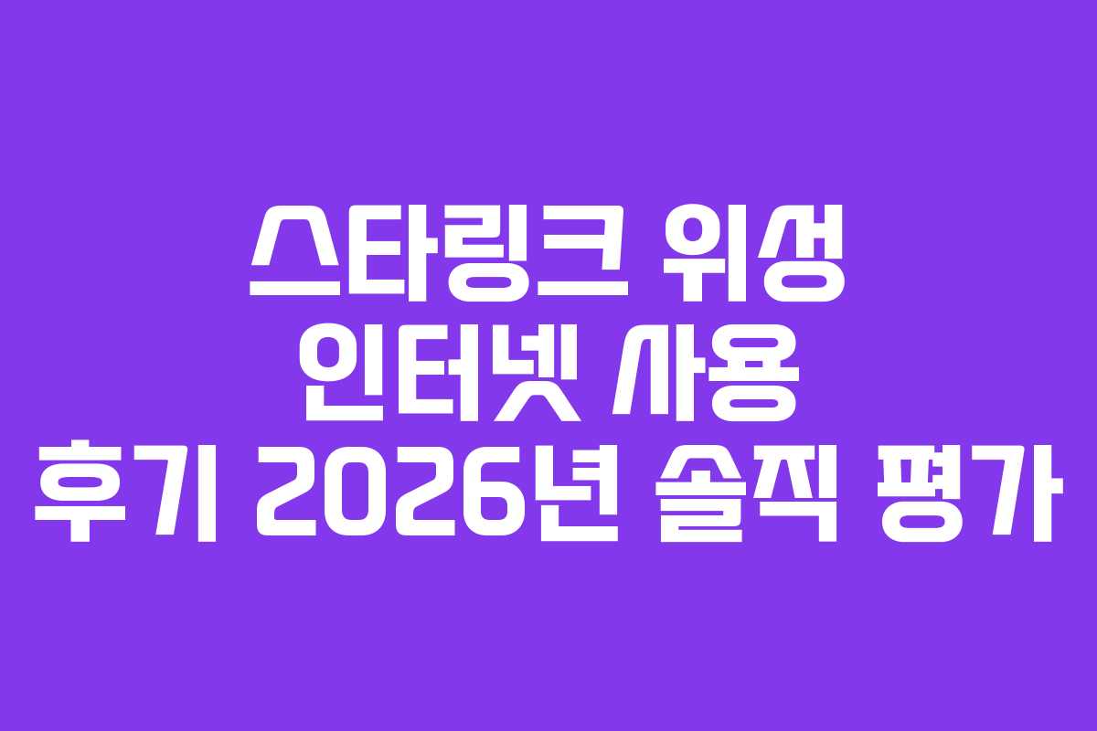 스타링크-위성-인터넷-사용-후기-2026년-솔직-평가