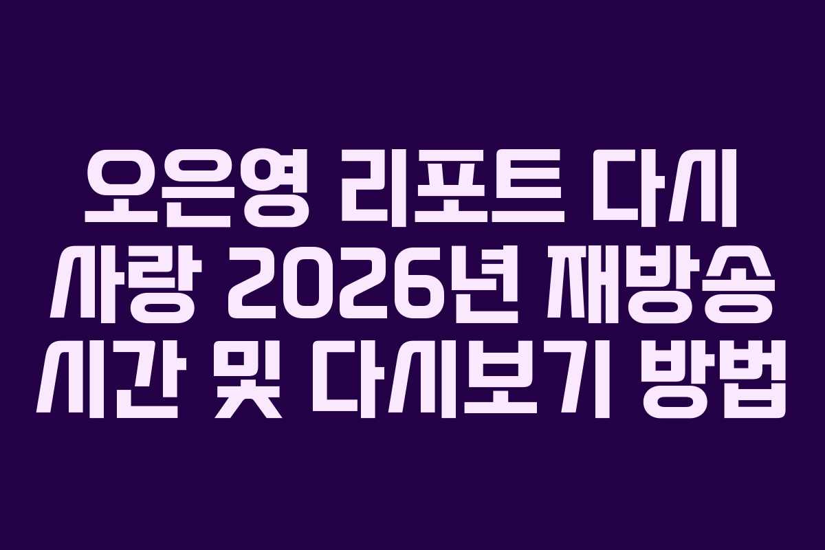 오은영-리포트-다시-사랑-2026년-재방송-시간-및-다시보기-방법