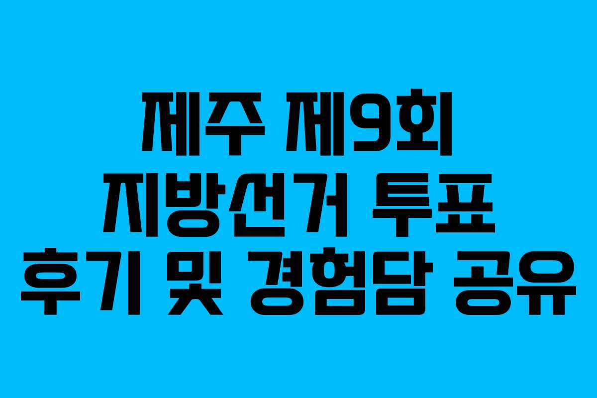 제주-제9회-지방선거-투표-후기-및-경험담-공유
