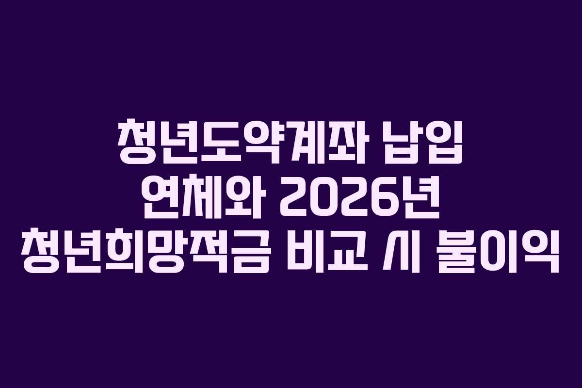 청년도약계좌-납입-연체와-2026년-청년희망적금-비교-시-불이익