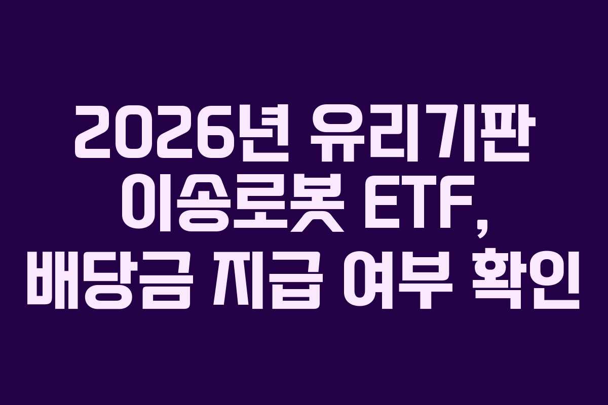 2026년-유리기판-이송로봇-ETF,-배당금-지급-여부-확인