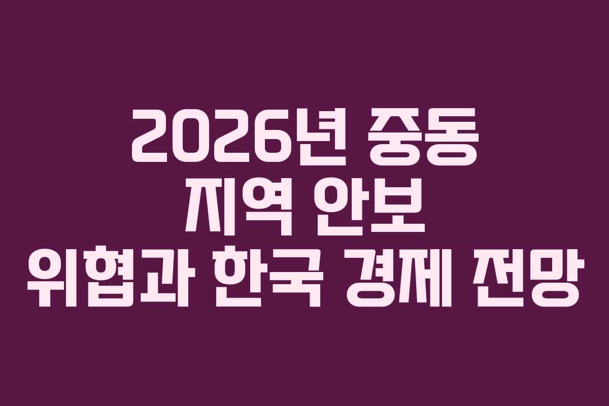 2026년-중동-지역-안보-위협과-한국-경제-전망